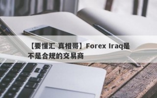 【要懂汇 真相哥】Forex Iraq是不是合规的交易商
