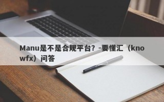 Manu是不是合规平台？-要懂汇（knowfx）问答