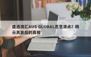 遭遇澳汇AUS GLOBAL恶意滑点？揭示其背后的真相