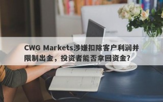 CWG Markets涉嫌扣除客户利润并限制出金，投资者能否拿回资金？