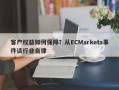 客户权益如何保障？从ECMarkets事件谈行业自律