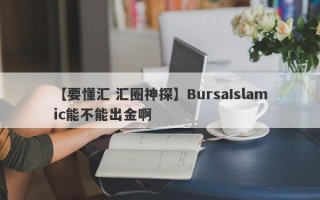 【要懂汇 汇圈神探】BursaIslamic能不能出金啊
