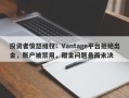 投资者愤怒维权：Vantage平台拒绝出金，账户被禁用，赠金问题悬而未决