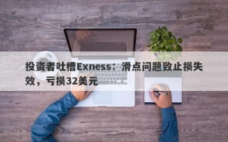 投资者吐槽Exness：滑点问题致止损失效，亏损32美元