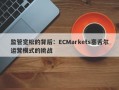 监管宽松的背后：ECMarkets塞舌尔运营模式的挑战