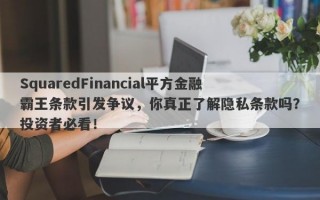 SquaredFinancial平方金融霸王条款引发争议，你真正了解隐私条款吗？投资者必看！