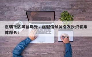 嘉瑞社区黑幕曝光，虚假信号源引发投资者集体爆仓！