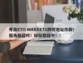 券商ETO MARKETS牌照地址作假！服务器超时！疑似跑路中！！