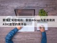 要懂汇实地探访：假冒AGcap为套用澳洲ASIC监管的黑平台