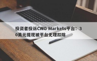 投资者投诉CWG Markets平台：30美元提现被平台无理扣除