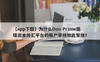 【app下载】为什么Doo Prime德璞资本外汇平台的账户审核如此繁琐？