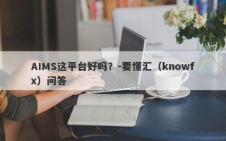 AIMS这平台好吗？-要懂汇（knowfx）问答