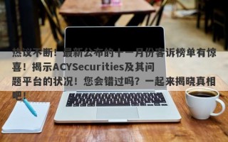 热议不断！最新公布的十一月份客诉榜单有惊喜！揭示ACYSecurities及其问题平台的状况！您会错过吗？一起来揭晓真相吧！