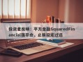 投资者反映：平方金融SquaredFinancial强平仓，止损设定过远