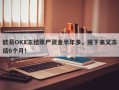 欧易OKX冻结账户资金半年多，接下来又冻结6个月！