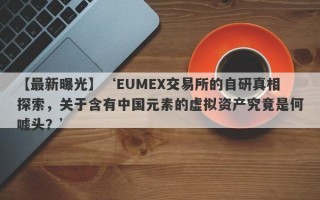 【最新曝光】‘EUMEX交易所的自研真相探索，关于含有中国元素的虚拟资产究竟是何噱头？’