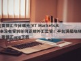 [要懂汇今日曝光]VT Markets从来没有受到任何正规外汇监管！平台满是陷阱-要懂汇app下载