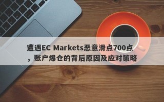 遭遇EC Markets恶意滑点700点，账户爆仓的背后原因及应对策略