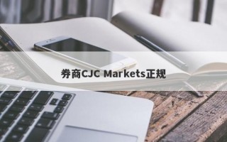 券商CJC Markets正规