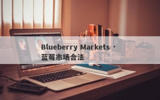 Blueberry Markets · 蓝莓市场合法