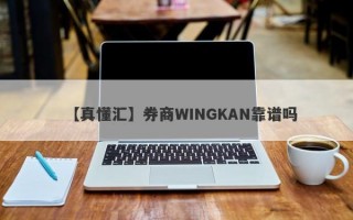 【真懂汇】券商WINGKAN靠谱吗
