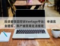 投资者愤怒控诉Vantage平台：申请出金遭拒，账户被禁用无法提现