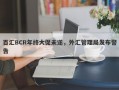 百汇BCR年终大促未遂，外汇管理局发布警告