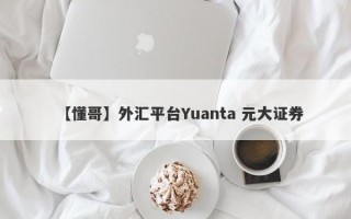 【懂哥】外汇平台Yuanta 元大证券
