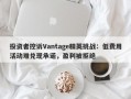 投资者控诉Vantage精英挑战：低费用活动难兑现承诺，盈利被拒绝