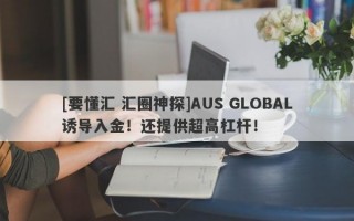 [要懂汇 汇圈神探]AUS GLOBAL诱导入金！还提供超高杠杆！