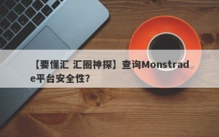 【要懂汇 汇圈神探】查询Monstrade平台安全性？
