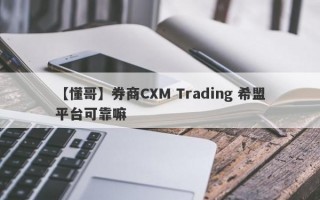 【懂哥】券商CXM Trading 希盟平台可靠嘛
