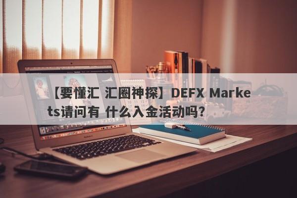 【要懂汇 汇圈神探】DEFX Markets请问有 什么入金活动吗？
-第1张图片-要懂汇圈网