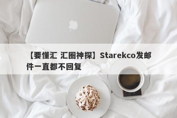 【要懂汇 汇圈神探】Starekco发邮件一直都不回复
-第1张图片-要懂汇圈网