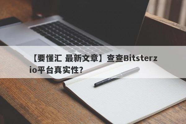 【要懂汇 最新文章】查查Bitsterzio平台真实性？
-第1张图片-要懂汇圈网