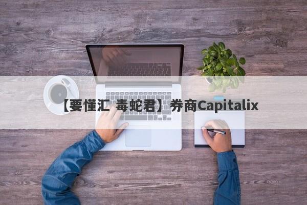 【要懂汇 毒蛇君】券商Capitalix
-第1张图片-要懂汇圈网