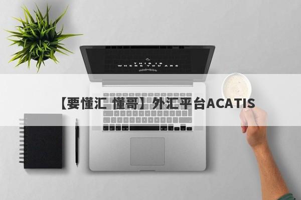 【要懂汇 懂哥】外汇平台ACATIS
-第1张图片-要懂汇圈网