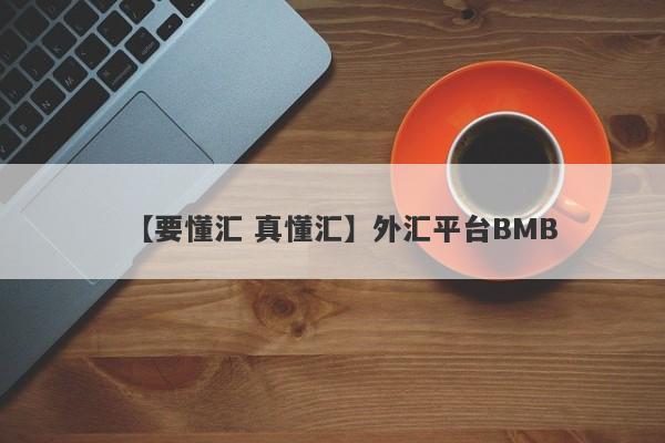 【要懂汇 真懂汇】外汇平台BMB
-第1张图片-要懂汇圈网