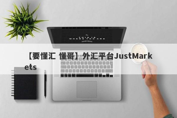 【要懂汇 懂哥】外汇平台JustMarkets
-第1张图片-要懂汇圈网