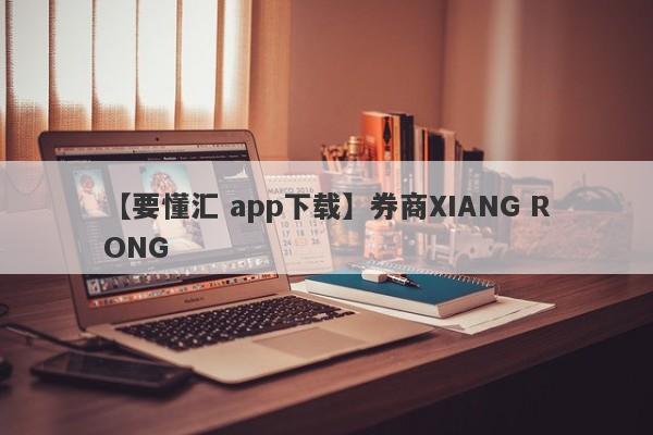 【要懂汇 app下载】券商XIANG RONG
-第1张图片-要懂汇圈网