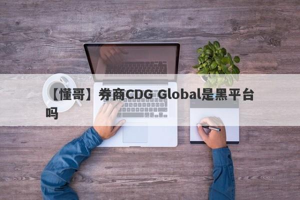 【懂哥】券商CDG Global是黑平台吗
-第1张图片-要懂汇圈网