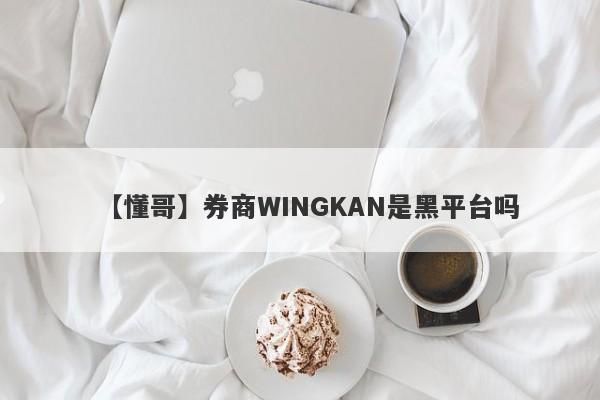 【懂哥】券商WINGKAN是黑平台吗
-第1张图片-要懂汇圈网