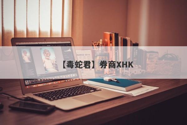 【毒蛇君】券商XHK
-第1张图片-要懂汇圈网