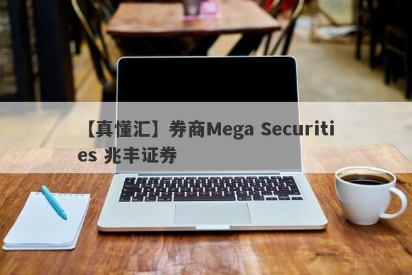 【真懂汇】券商Mega Securities 兆丰证券
-第1张图片-要懂汇圈网