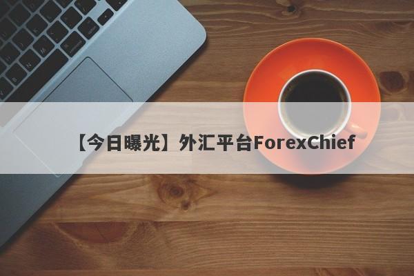 【今日曝光】外汇平台ForexChief
-第1张图片-要懂汇圈网