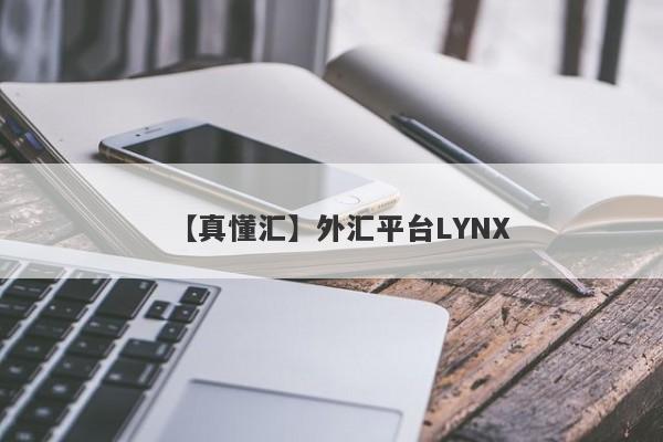 【真懂汇】外汇平台LYNX
-第1张图片-要懂汇圈网