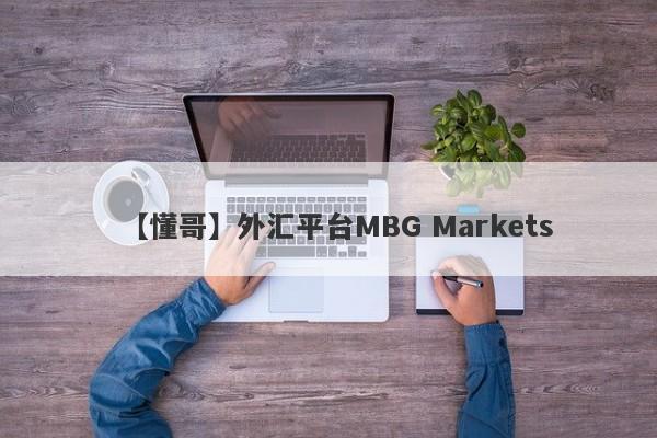 【懂哥】外汇平台MBG Markets
-第1张图片-要懂汇圈网