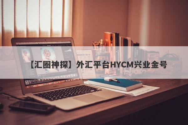 【汇圈神探】外汇平台HYCM兴业金号
-第1张图片-要懂汇圈网