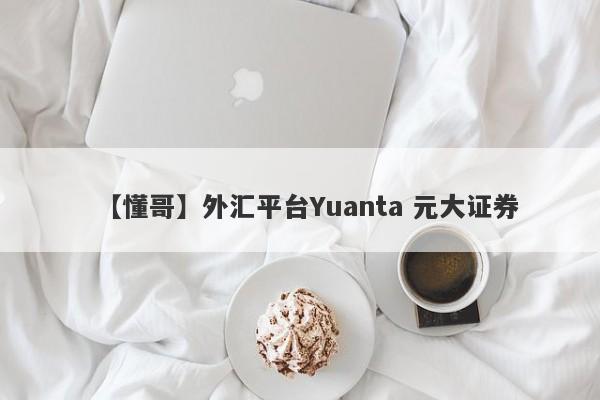 【懂哥】外汇平台Yuanta 元大证券
-第1张图片-要懂汇圈网