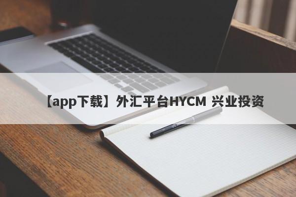 【app下载】外汇平台HYCM 兴业投资
-第1张图片-要懂汇圈网